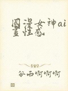 国漫女神ai绘画性感