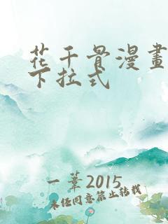 花千骨漫画免费下拉式