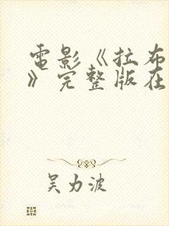 电影《拉布雷亚》完整版在线观看