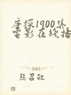 唐探1900集电影在线播放