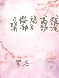 《樱兰高校男公关部》动漫