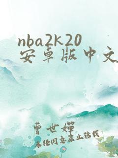 nba2k20安卓版中文版下载