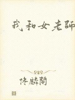 我和女老师激情