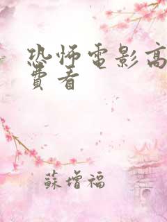 恐怖电影高清免费看