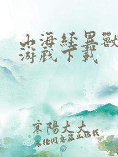 山海经异兽传说游戏下载