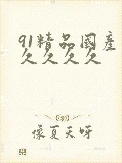 91精品国产久久久久久