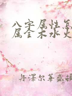 八字属性怎么看属金木水火土