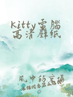 kitty电脑高清壁纸