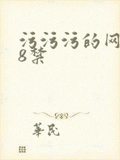 污污污的网站18禁