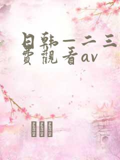 日韩—二三区免费观看av