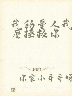 我的爱人我拿什么拯救你