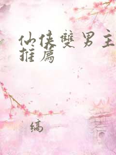 仙侠双男主小说推荐