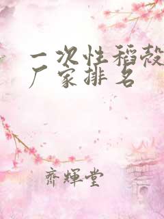 一次性稻壳餐具厂家排名