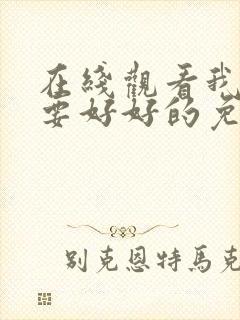 在线观看我们都要好好的免费观看全集电视剧