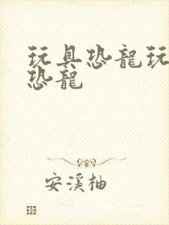 玩具恐龙玩具的恐龙