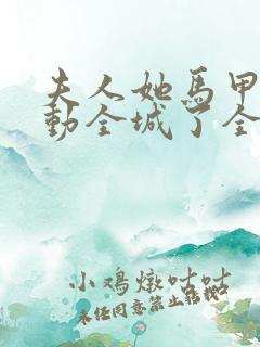 夫人她马甲又轰动全城了全文免费