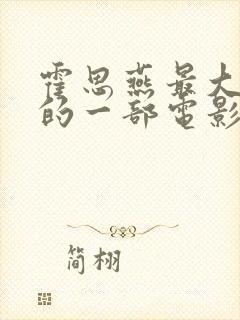 霍思燕最大牺牲的一部电影