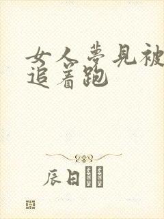 女人梦见被死人追着跑