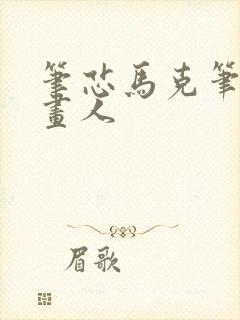 笔芯马克笔怎么画人