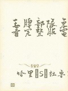 王牌部队免费观看完整版电视剧