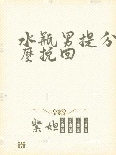 水瓶男提分手怎么挽回