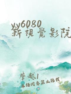 yy6080 新视觉影院