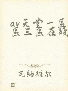 av天堂一区二区三区在线播放