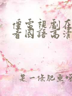 僵电视剧在线观看国语高清完整版