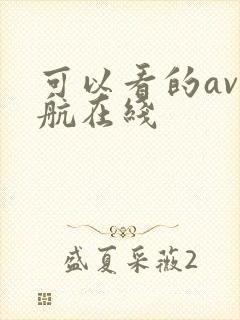 可以看的av导航在线