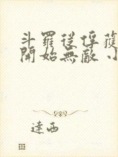 斗罗从俘获女神开始无敌 小说