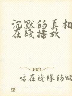 沉默的真相免费在线播放