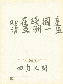 av在线国产高清亚洲一区