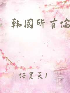 韩国所有伦理片