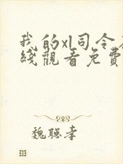 我的xl司令在线观看免费高清全集