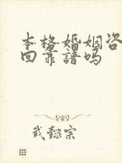 本格婚姻咨询挽回靠谱吗