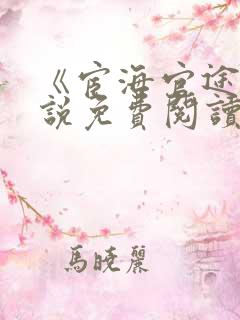 《宦海官途》小说免费阅读全文