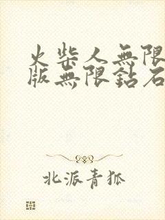 火柴人无限金币版无限钻石版下载