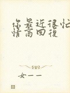 你最近很忙吗高情商回复