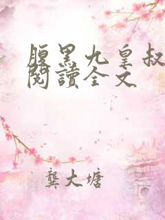 腹黑九皇叔免费阅读全文