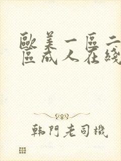 欧美一区二区三区成人在线