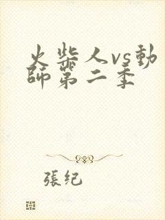 火柴人vs动画师第二季