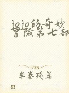 jojo的奇妙冒险第七部彩色漫画