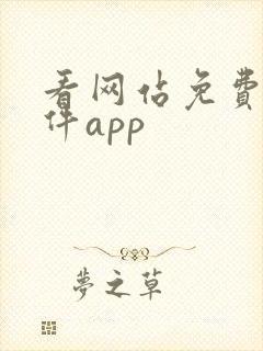 看网站免费的软件app