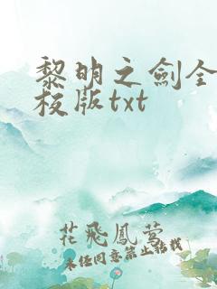 黎明之剑全本精校版txt