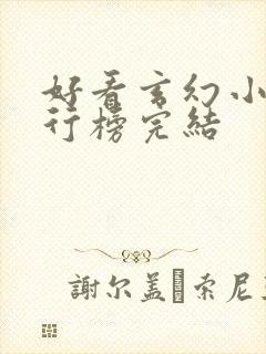 好看玄幻小说排行榜完结