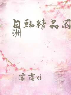 日韩精品国产亚洲