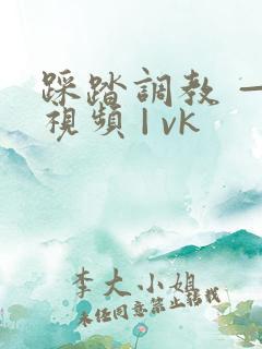 踩踏调教 — 视频 | vk