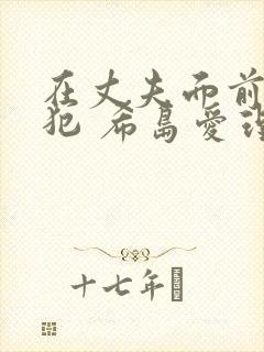 在丈夫面前被侵犯 希岛爱理 ipz