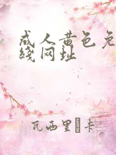 成人黄色免费在线网址