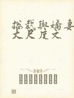 总裁与娇妻h肉大尺度文